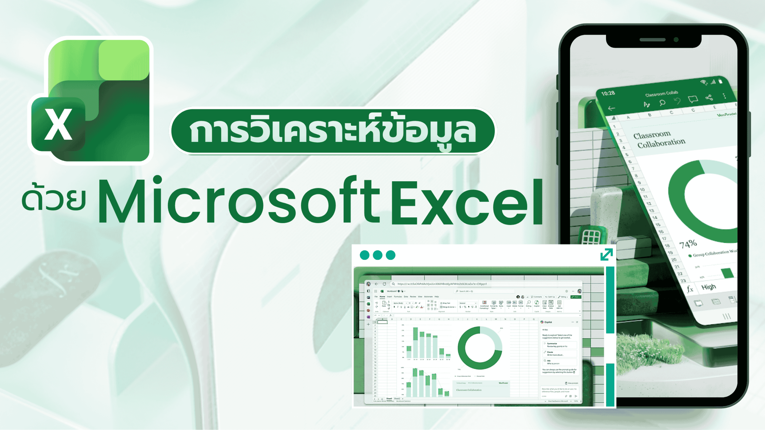 การวิเคราะห์ข้อมูลด้วย Microsoft Excel